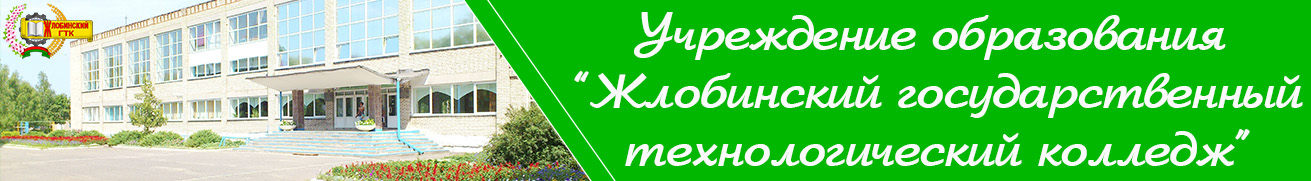  Учреждение образования "Жлобинский государственный технологический колледж"