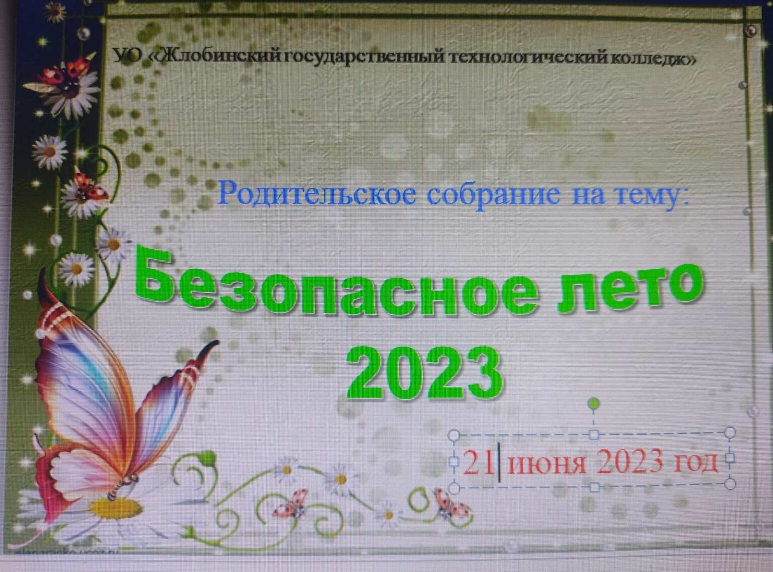 Презентация общешкольного родительского собрания безопасное лето